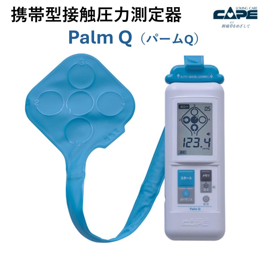 Palm Q CR-490 パームQ 体圧測定器 介護 褥瘡 ケープ 圧力測定器 携帯型接触圧力測定器 パームQ CR-490 褥瘡 床ずれ防止 体