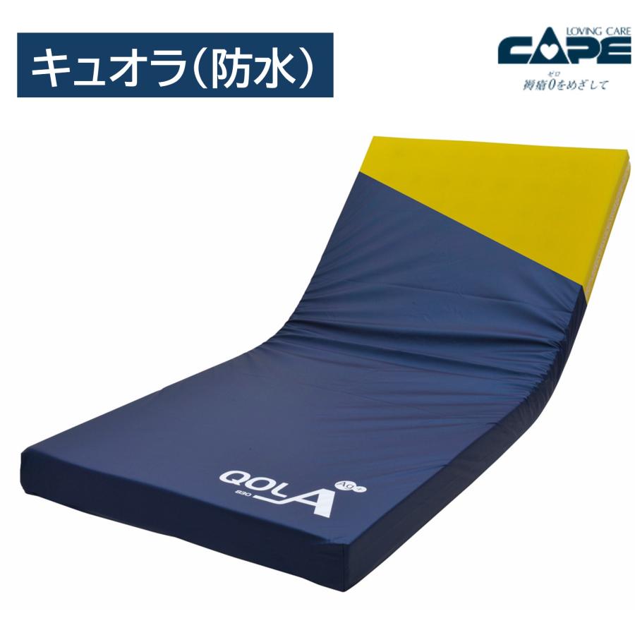 CAPE 床ずれ防止用具 マットレス キュオラ 防水 CR-594 CR-595 CR-596