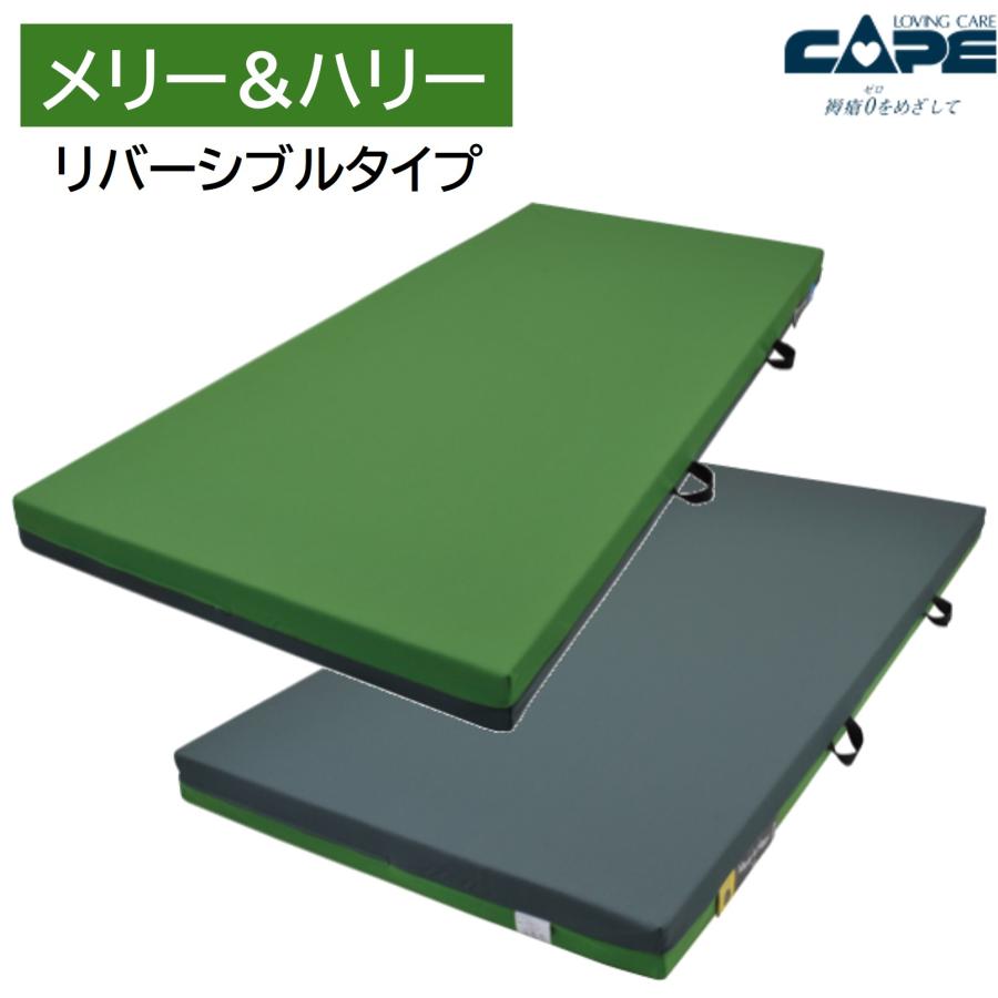 CAPE 特殊寝台付属品 マットレス メリー＆ハリー リバーシブル CR-680