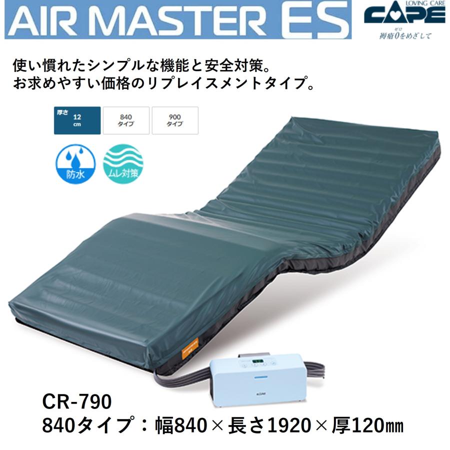 CAPE 床ずれ防止 エアマットレス 褥瘡 看護 介護ケア CR-790 エア