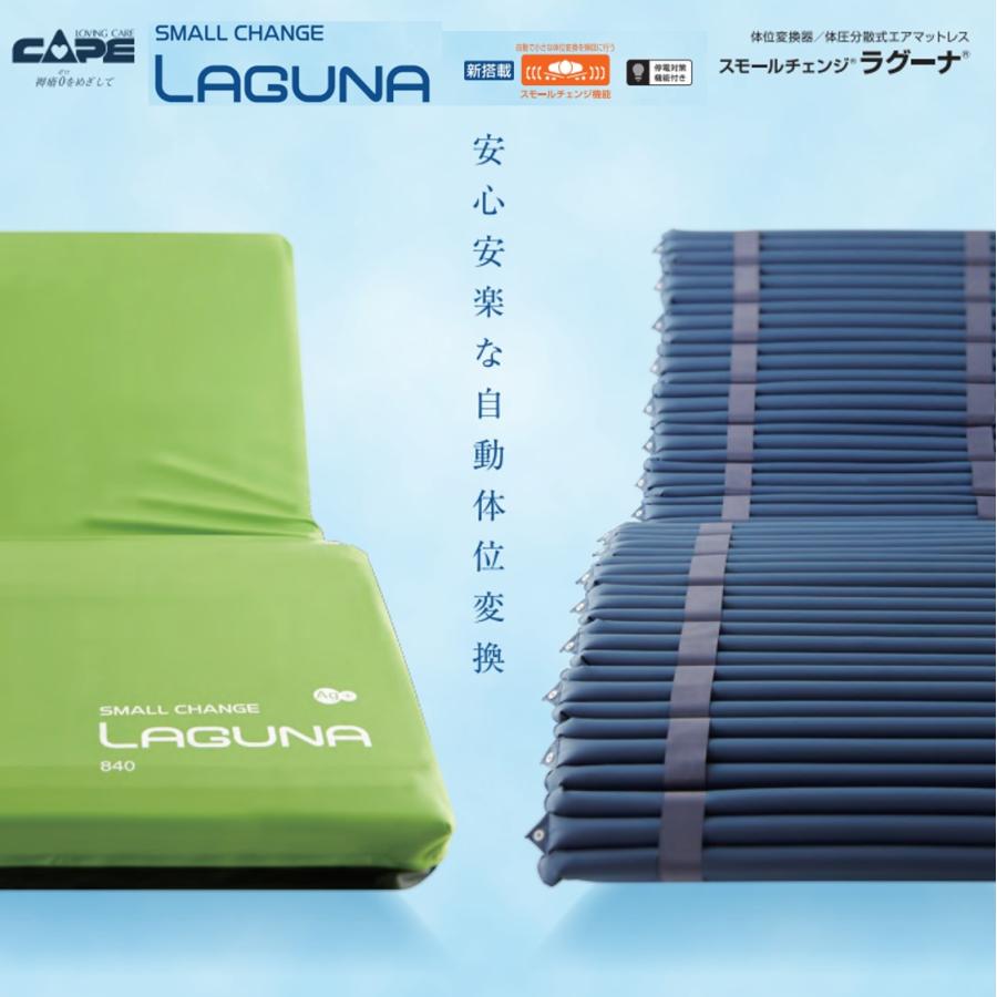 CAPE 床ずれ防止 エアマットレス 褥瘡 体位変換 ラグーナ CR-700 CR
