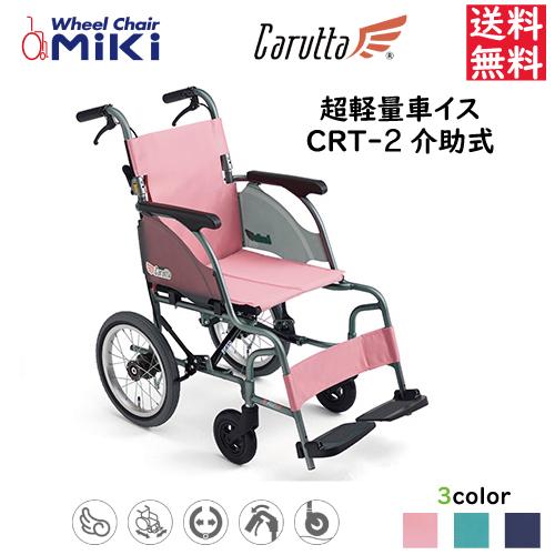 未使用【MiKi/ミキ】超軽量スタンダード カルッタ CRT-2 LO 介助用 ミキ 車椅子 軽量 標準介助式 車いす カルッタ Carutta CRT-2 CRT-2Lo