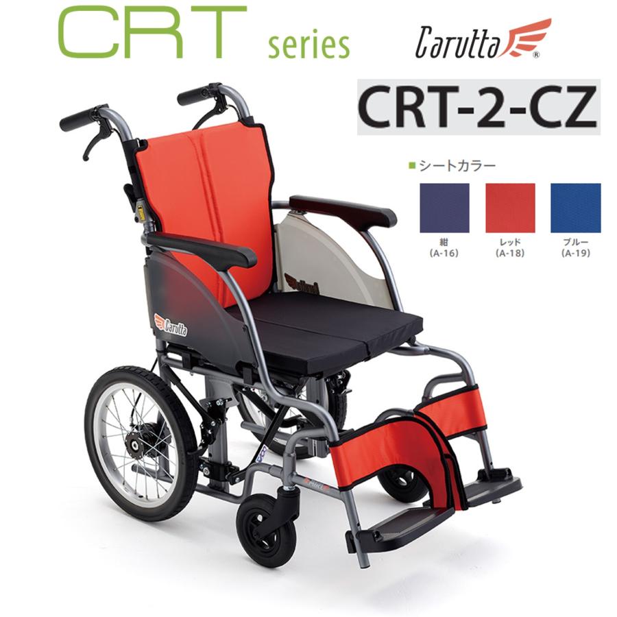 ミキ 車椅子 軽量 車いす 介助式 CRT-2-CZ カルッタ CRT モジュール