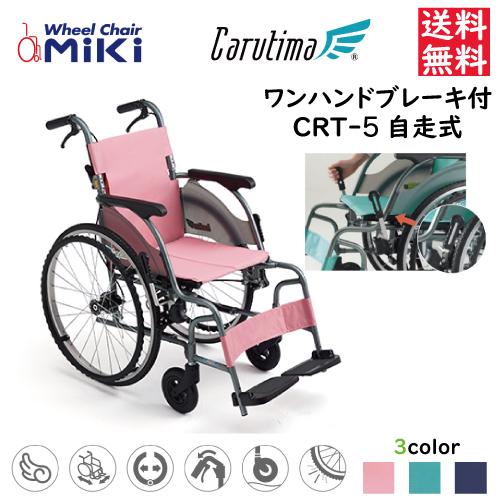 最新型】自走式車いす 標準型 軽量タイプ CRT-5 カルティマ 車イス