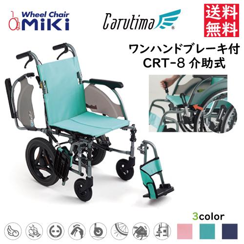ミキ 車椅子 軽量 ワンハンドブレーキ付車いす 多機能介助式