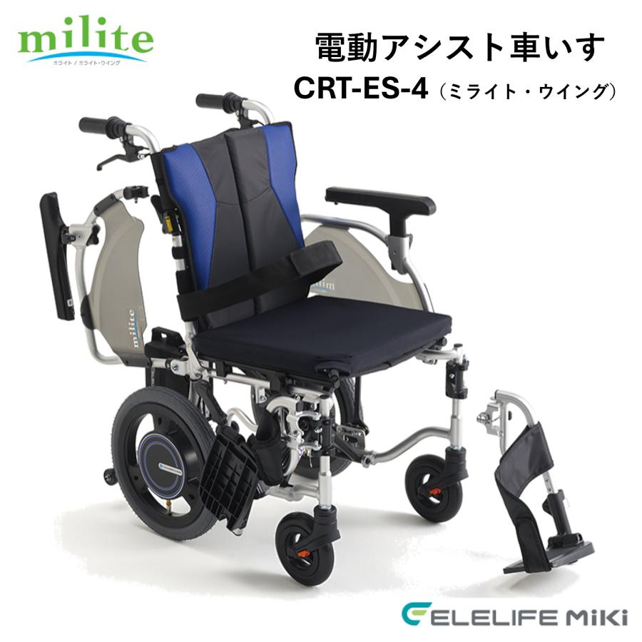 ミキ 車椅子 軽量 電動車いす 電動アシスト車いす CRT-ES-4 ミライト
