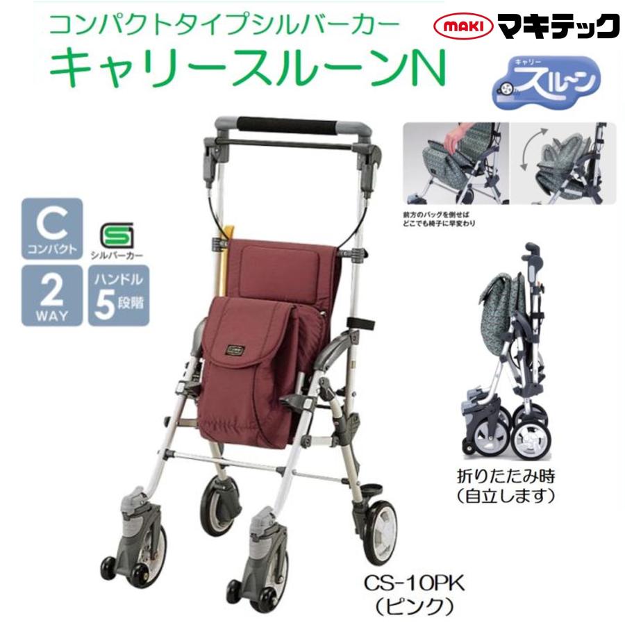 マキテック シルバーカー キャリースルーンN CS-10PK ピンク