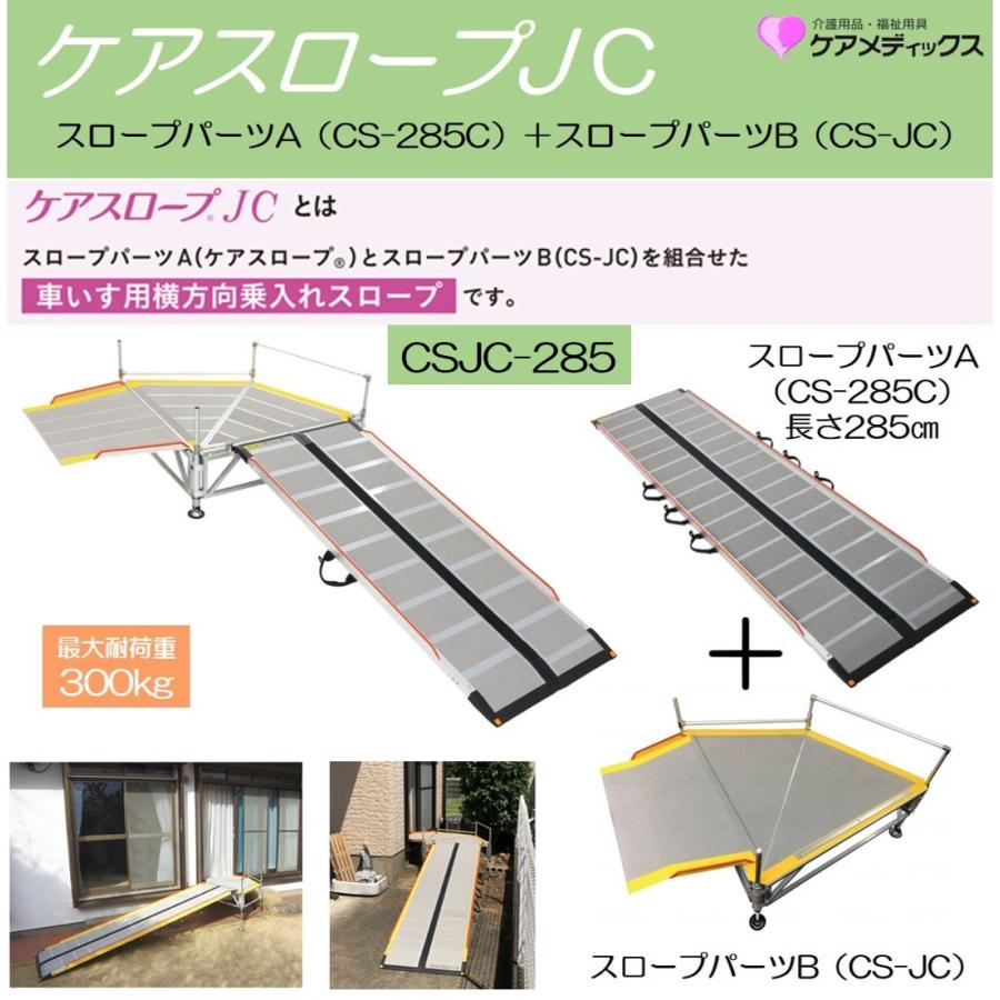 ケアスロープ ケアスロープJC CSJC-285 スロープパーツB CS-285C＋CS