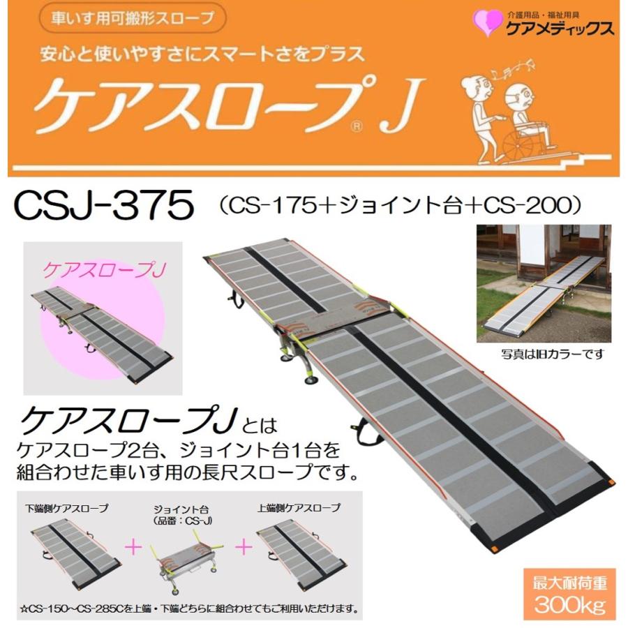 ケアメディックス スロープ 車いす用スロープ ケアスロープJ CSJ-375 