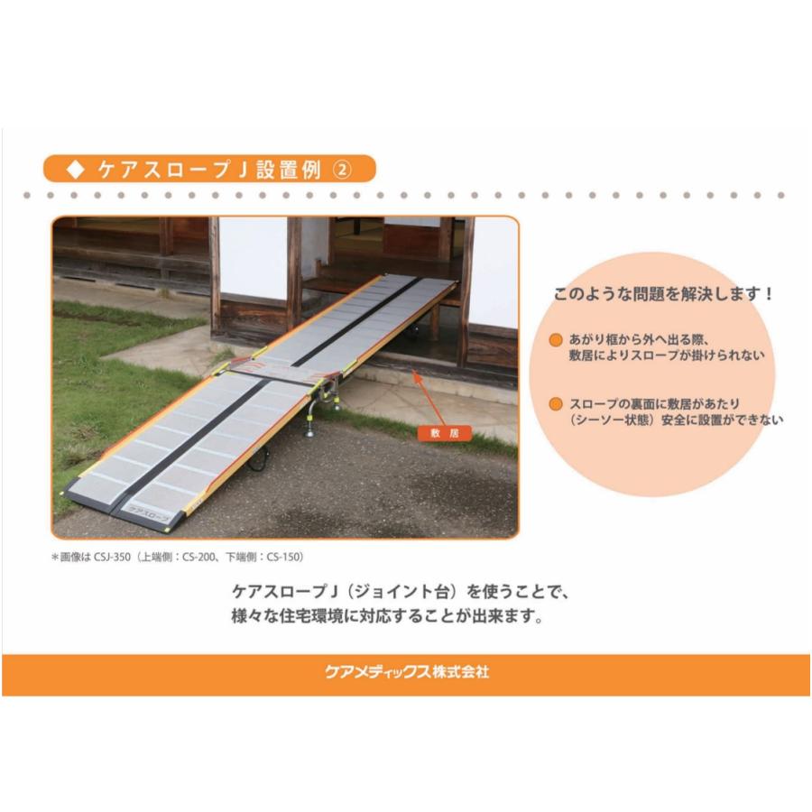 ケアメディックス スロープ 車いす用スロープ ケアスロープJ CSJ-375