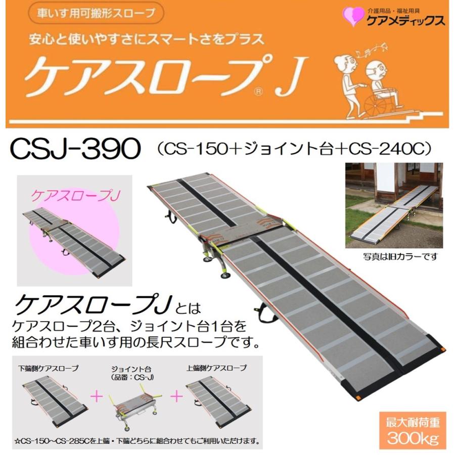 ケアメディックス スロープ 車いす用スロープ ケアスロープJ CSJ-390