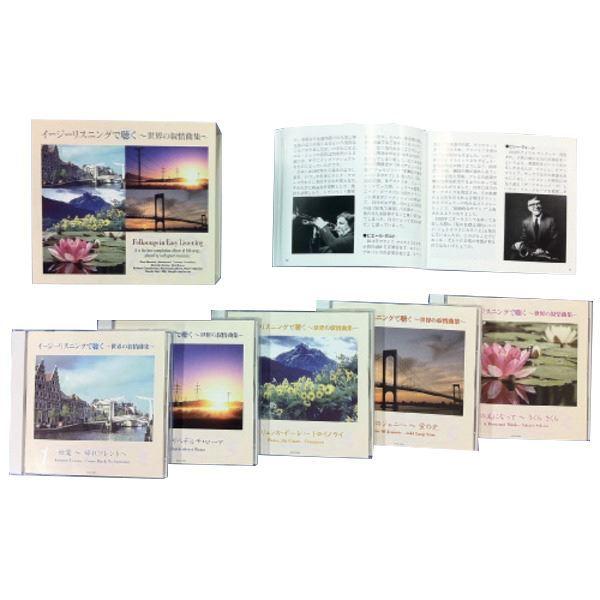 イージーリスニングで聴く 世界の抒情曲集 〔CD5枚組 全100曲〕 別冊解説書 ボックスケース入り 〔ミュージック 音楽〕