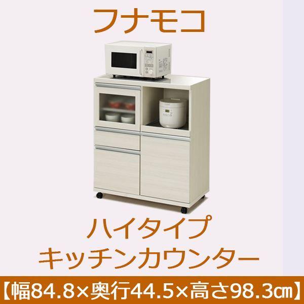 桜 印 フナモコ ハイタイプキッチンカウンター 〔幅84.8×高さ98.3cm