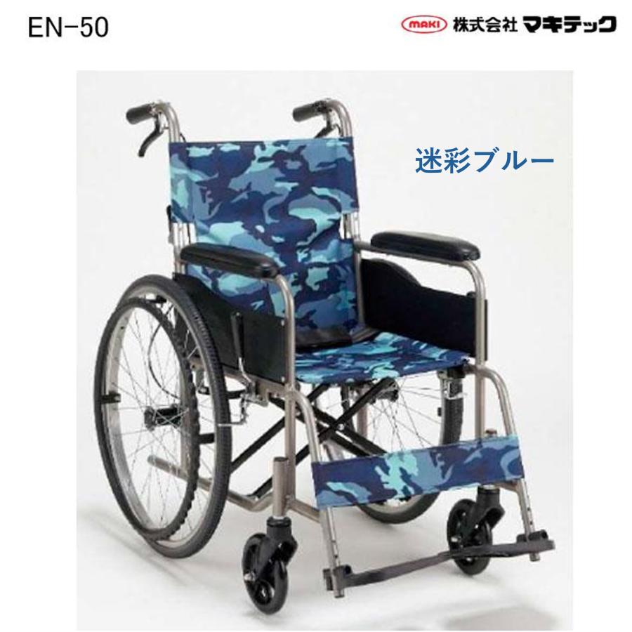 マキテック 車いす 標準タイプ 自走式 ノーパンク EN-50MBL 迷彩ブルー