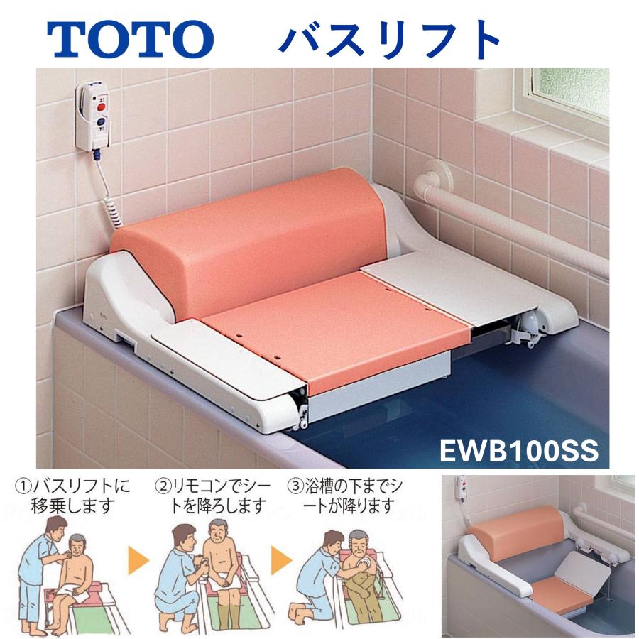 TOTO バスリフト EWB100SS 入浴 浴槽 電動 昇降 介護 充電式 浴室用