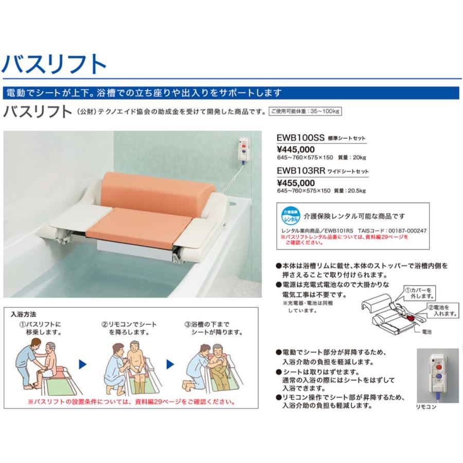 TOTO バスリフト EWB100SS 入浴 浴槽 電動 昇降 介護 充電式 浴室用