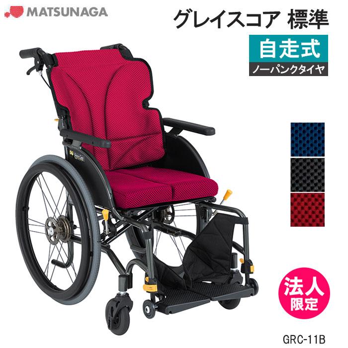 MATSUNAGA（マツナガ） 車椅子 軽量 ノーパンクタイヤ グレイスコア 