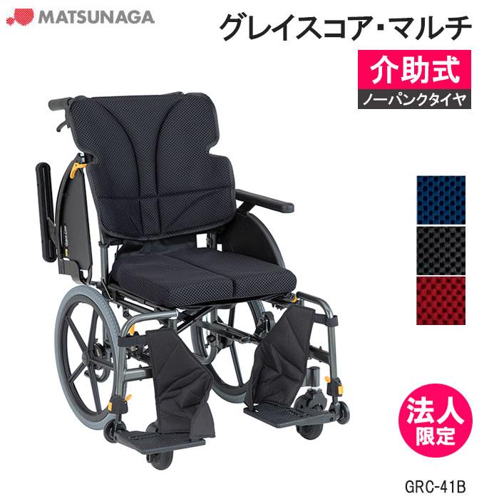 MATSUNAGA（マツナガ） 車椅子 軽量 ノーパンクタイヤ グレイスコア