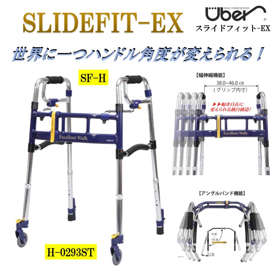 Uber（ユーバ） 歩行器 スライドフィットEX SF-H H-0293ST