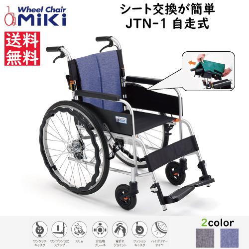 ミキ 車椅子 軽量 シートを簡単に外して洗える車いす サニタリー車いす