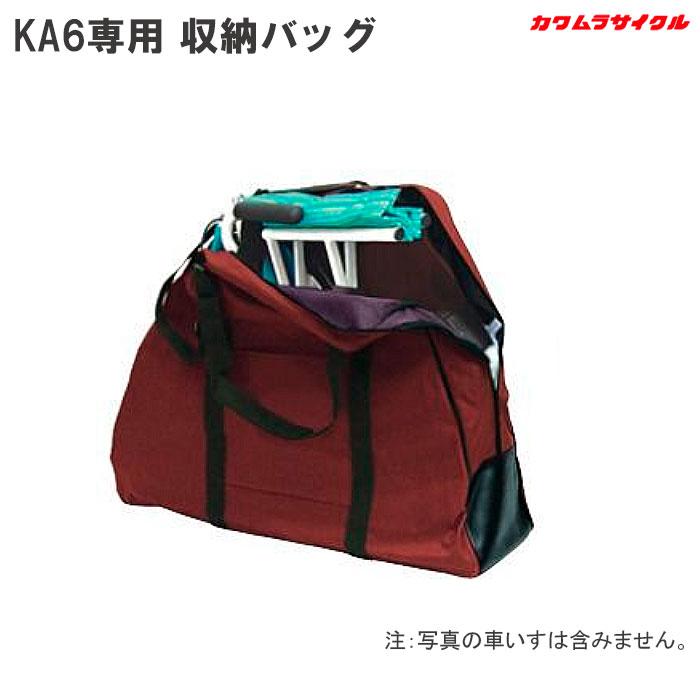 カワムラサイクル 専用収納バッグ コンパクト車いす 旅ぐるま専用 KA6