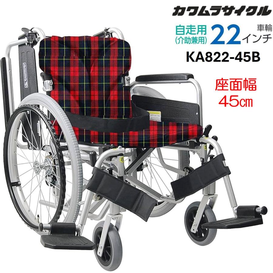 カワムラサイクル 車椅子 軽量 KA800シリーズ KA822 座面幅45cm
