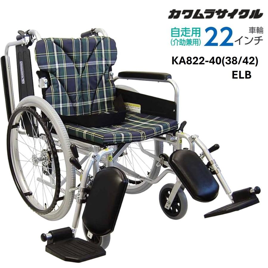 カワムラサイクル 車椅子 軽量 KA800シリーズ KA822 多機能タイプ 自走 