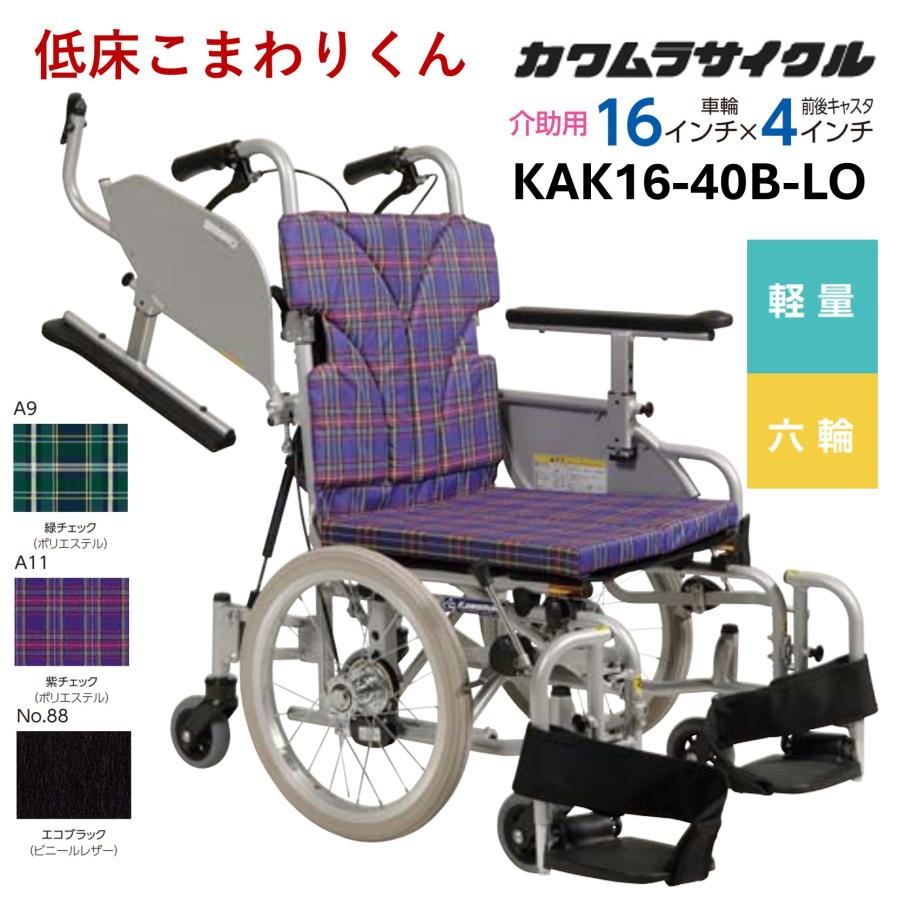 カワムラサイクル 車椅子 軽量 車いす 介助式 KAK16-40B-LO 六輪車 低