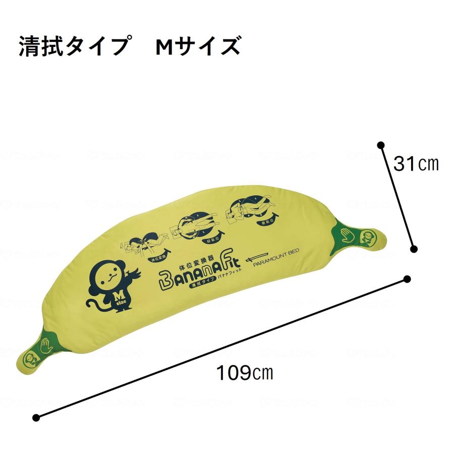 【個人様向け限定商品】体位変換器 バナナフィット KE-P112S Mサイズ 清拭タイプ 体圧分散式 褥瘡 クッション ポジショニングケア 介護用品 パラマウントベッドの画像