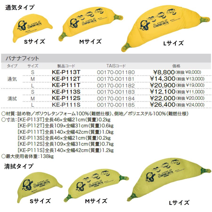 【個人様向け限定商品】体位変換器 バナナフィット KE-P111S Lサイズ 清拭タイプ 体圧分散式 褥瘡 クッション ポジショニングケア 介護用品 パラマウントベッドの画像