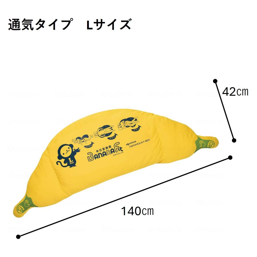【個人様向け限定商品】体位変換器 バナナフィット KE-P111T Lサイズ 通気タイプ 体圧分散式 褥瘡 クッション ポジショニングケア 介護用品 パラマウントベッドの画像