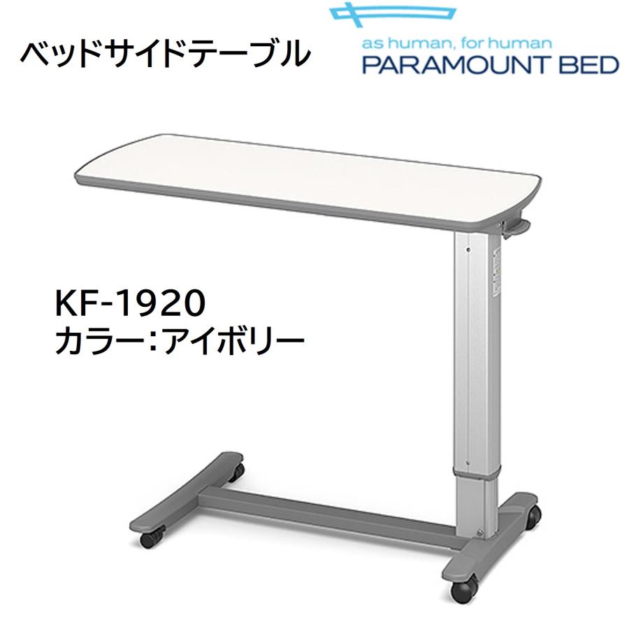 パラマウントベッド（PARAMOUNT BED） 【個人様向け限定商品】特殊寝台