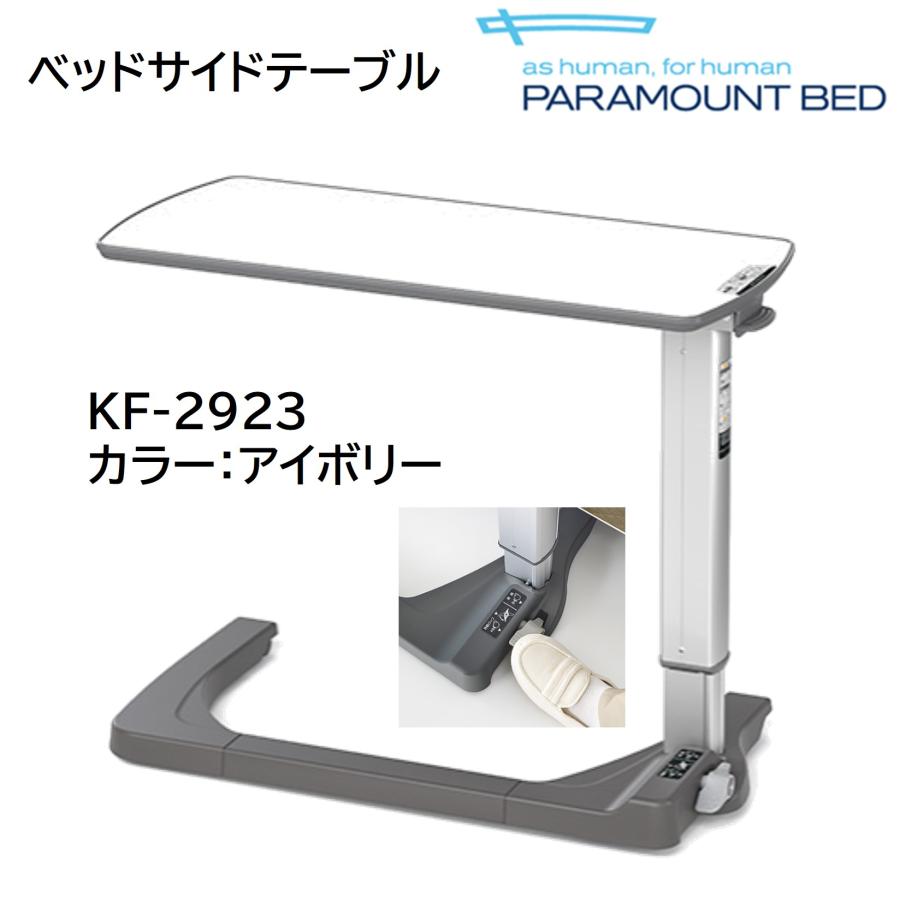 引き取り限定　パラマウントベッド　サイドテーブル　介護 PARAMOUNT パラマウントベッド（PARAMOUNT BED） 【個人様向け限定商品】ベッド