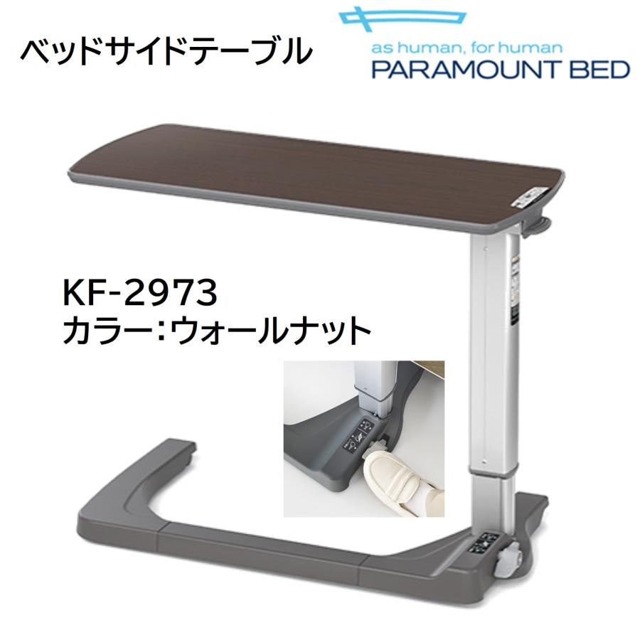 パラマウントベッド（PARAMOUNT BED） 【個人様向け限定商品】特殊寝台