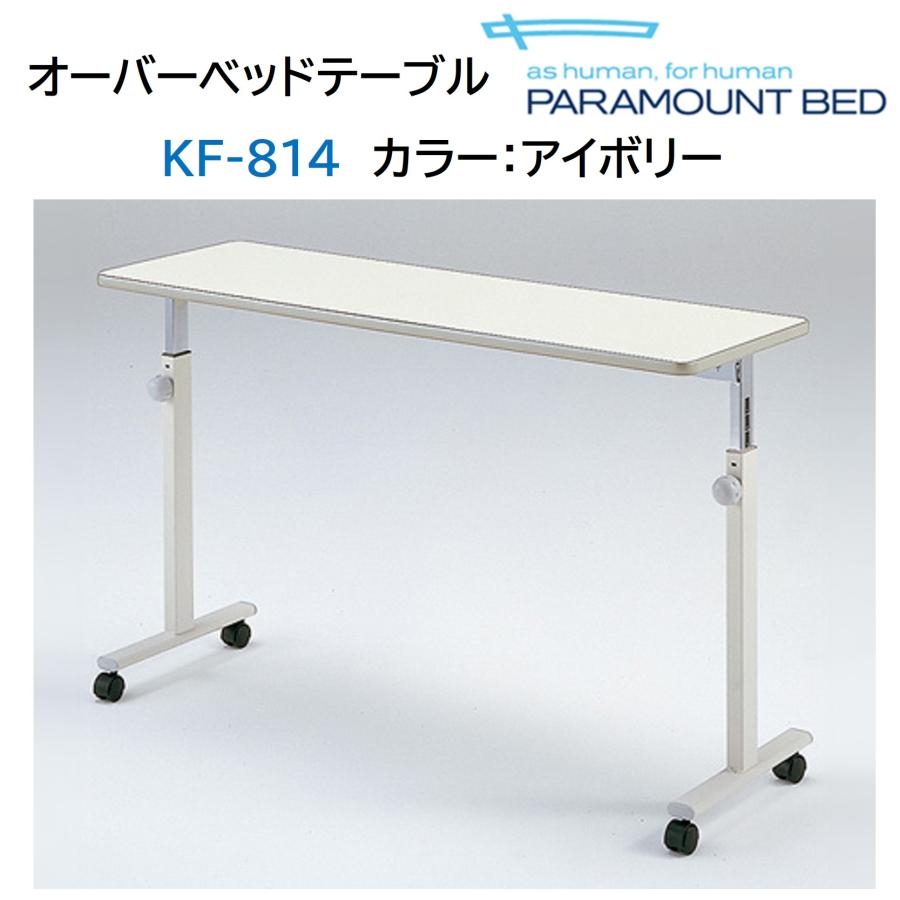 パラマウントベッド（PARAMOUNT BED） 【個人様向け限定商品】オーバー