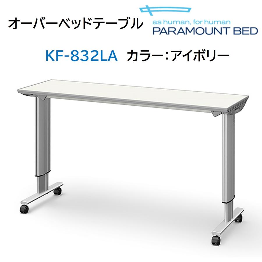 パラマウントベッド（PARAMOUNT BED） 【個人様向け限定商品】オーバー