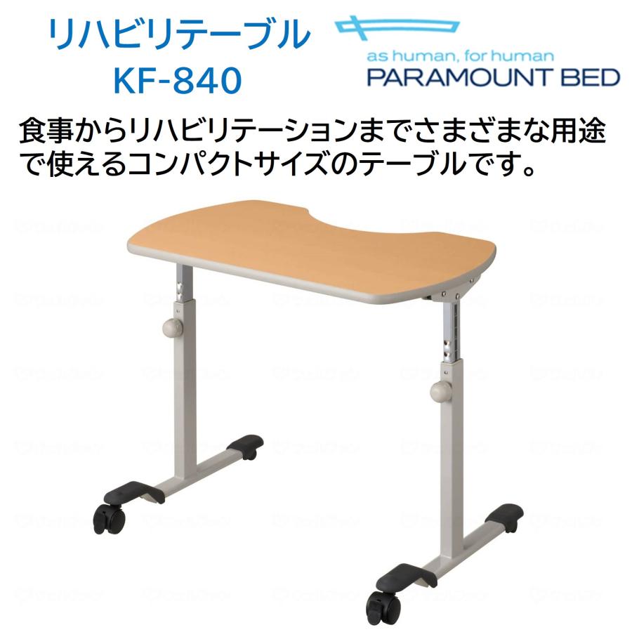 パラマウントベッド　リハビリテーブル　KF-840 昇降テーブル　おまけ付 パラマウントベッド（PARAMOUNT BED） 【個人様向け限定商品】リハビリ