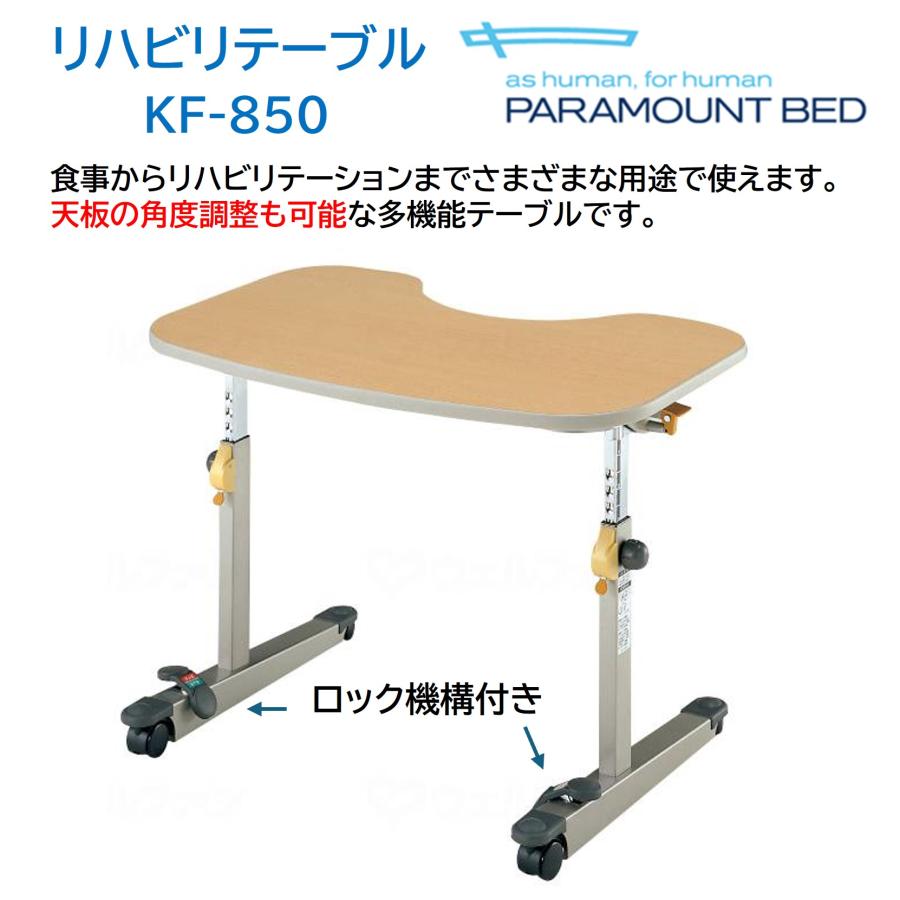 パラマウントベッド　リハビリテーブル KF-850 パラマウントベッド（PARAMOUNT BED） 【個人様向け限定商品】リハビリ