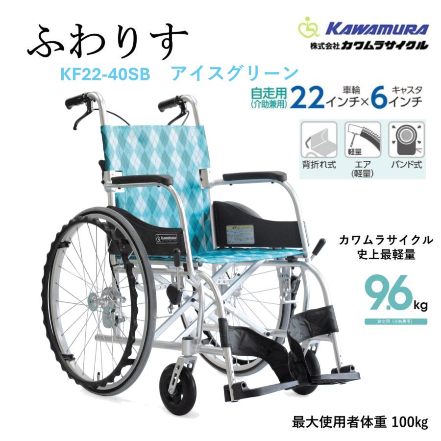カワムラサイクル 車椅子 軽量 車いす 自走式 ふわりす KF22-40SB