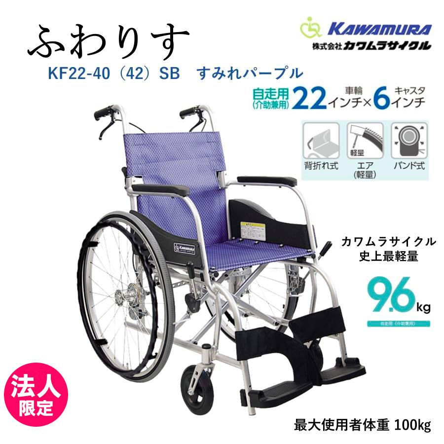 カワムラサイクル 車椅子 軽量 【同価格】車いす 自走式 ふわりす KF22