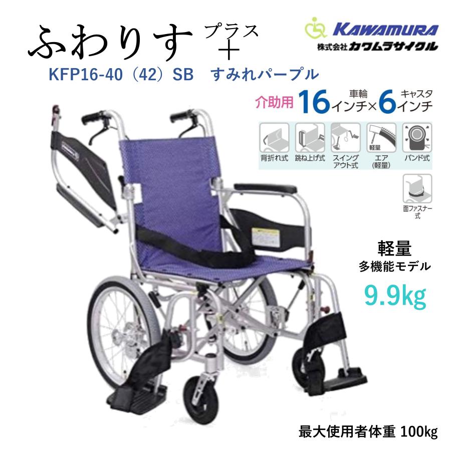 カワムラサイクル 車いす 軽量 介助式 ふわりす プラス KFP16-40（42