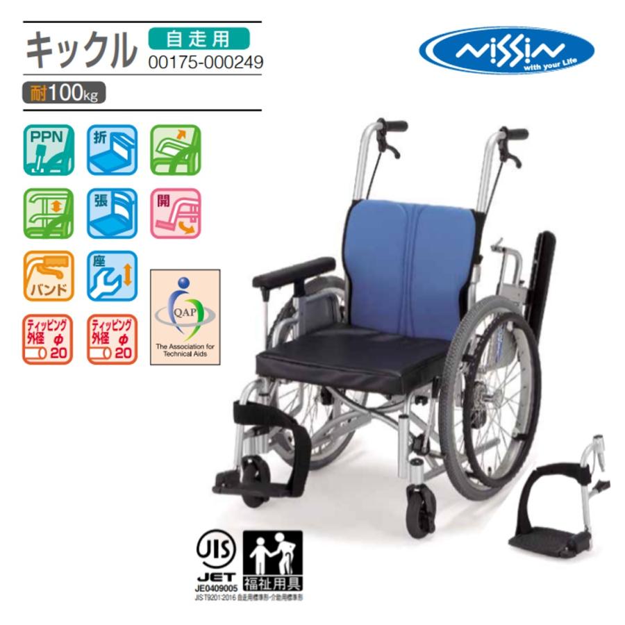 日進医療器 車椅子 軽量 自走式 キックル KICKLLE 低床車いす