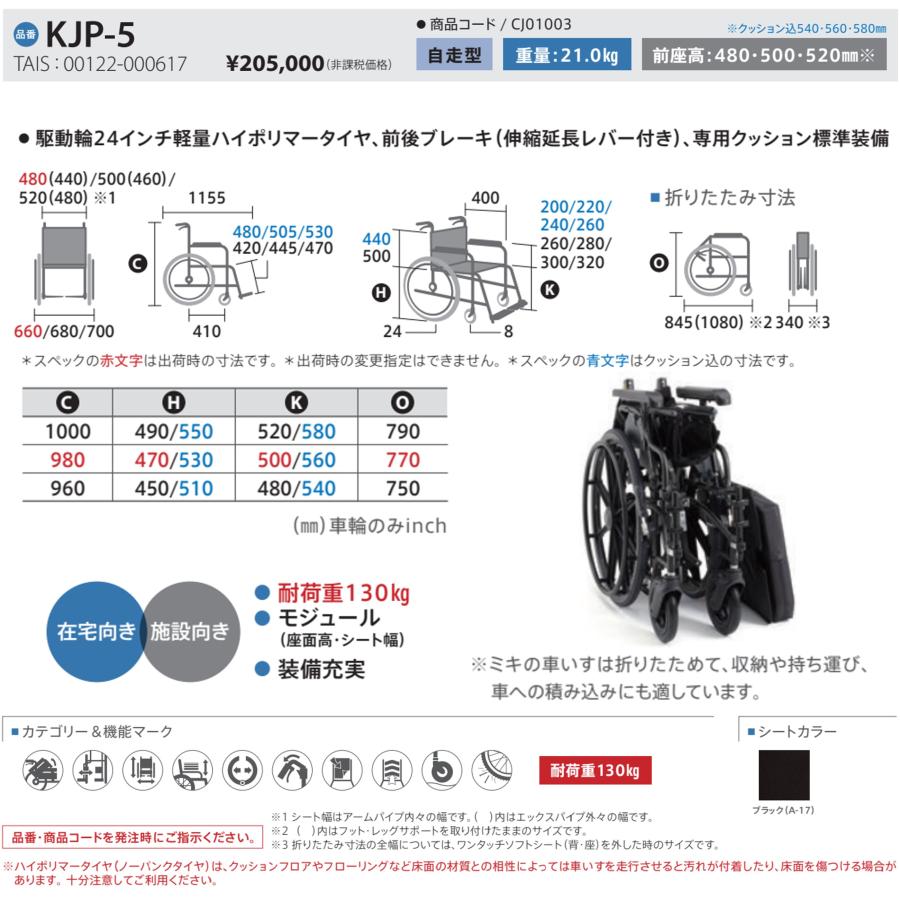ミキ 車椅子 軽量 個人宅配送無料 自走式 KJP-5 ビッグサイズ 耐荷重