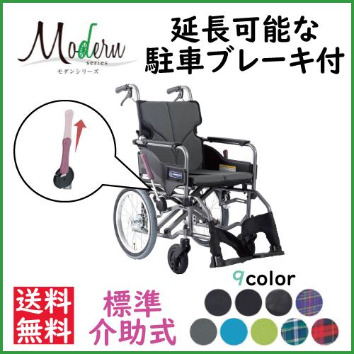 車椅子 個人宅配送無料 Modern A-style 標準介助式車いす KMD-A16-40-M