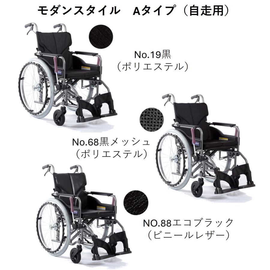 カワムラサイクル 車椅子 軽量 モダンシリーズ Aスタイル 標準タイプ