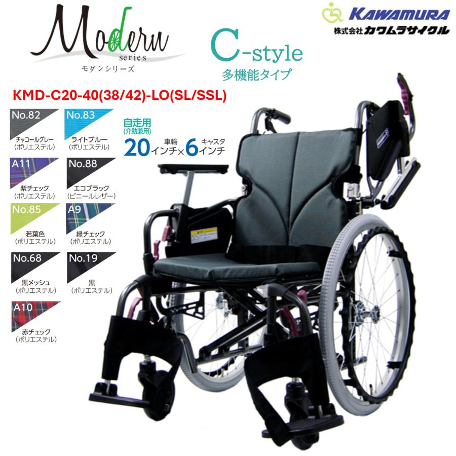 【choco】　多機能　カワムラサイクル　自走式車椅子　中床型簡易モジュー カワムラサイクル 車いす モダンシリーズ Cスタイル 多機能タイプ 自走