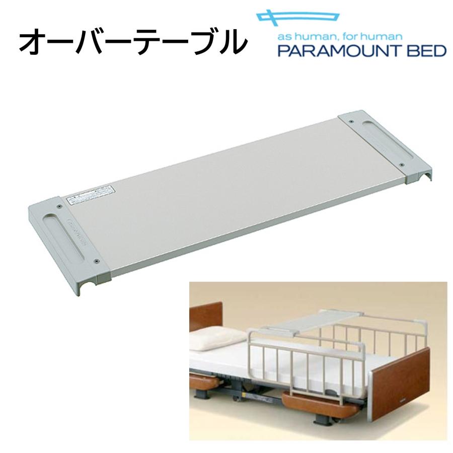 パラマウントベッド オーバーテーブル （91cm幅用）新品 パラマウントベッド（PARAMOUNT BED） 【個人様向け限定商品】オーバー