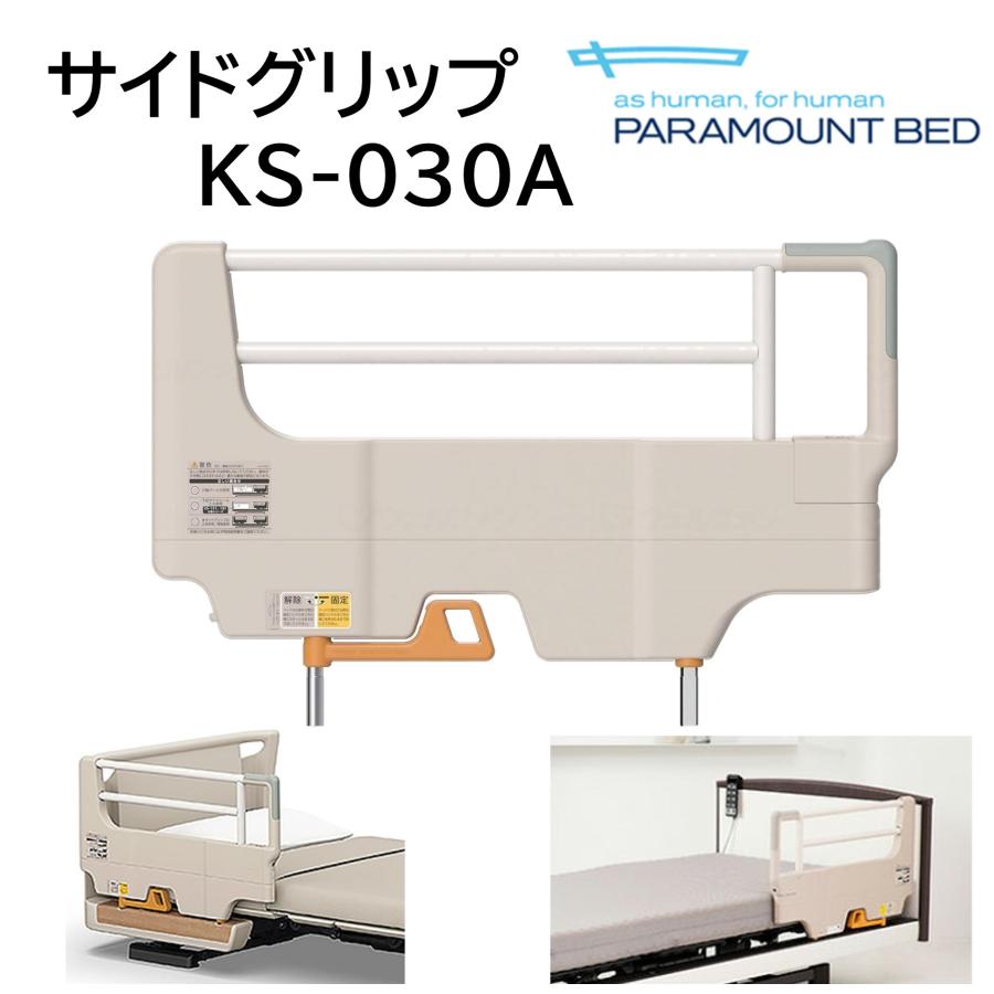 パラマウントベッド（PARAMOUNT BED） 【個人様向け限定商品】サイド