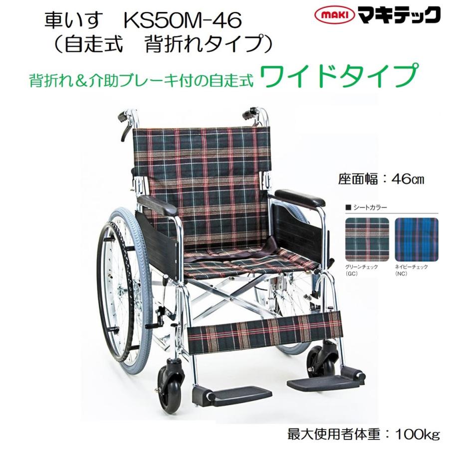 マキテック 車椅子 軽量 車いす KSシリーズ KS50M-46 自走式 ワイド 