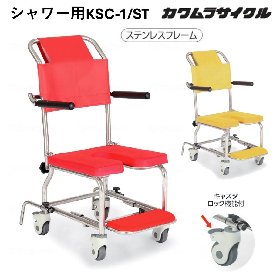 カワムラサイクル 入浴補助用具 KSC-1/ST シャワー用 車いす 車椅子